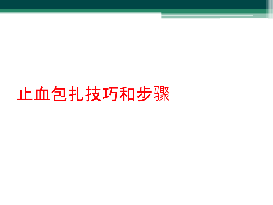止血包扎技巧和步骤.ppt_第1页