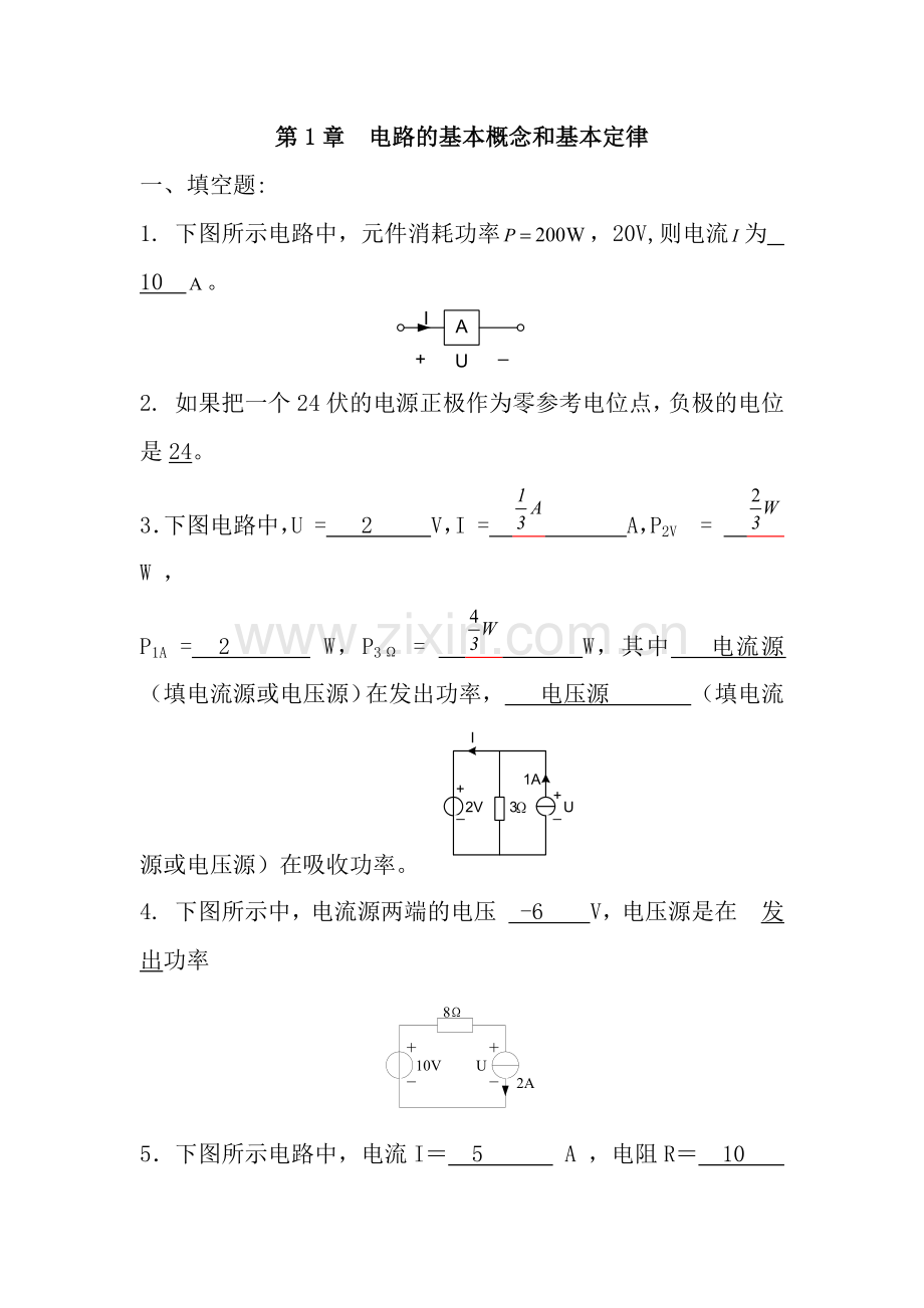 第1章电路的基本概念与基本定律.docx_第1页