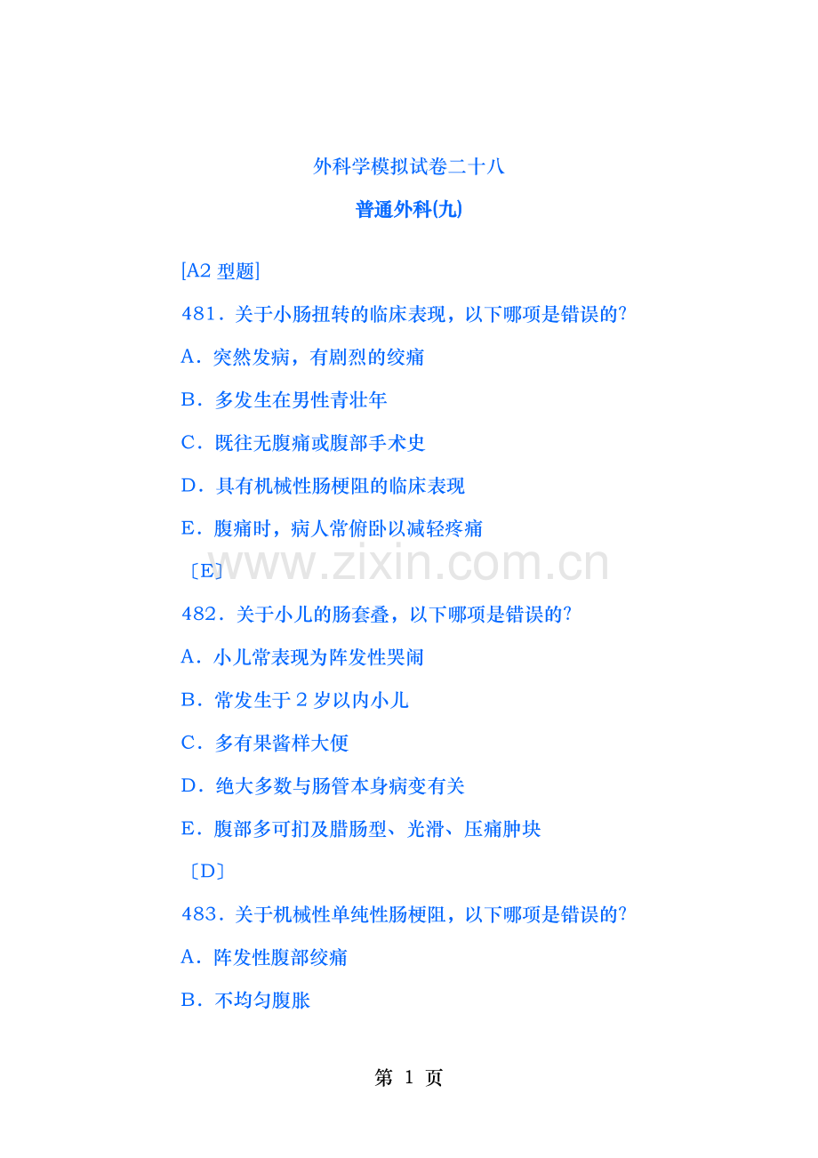 外科学模拟试卷二十八肠疾病.doc_第1页