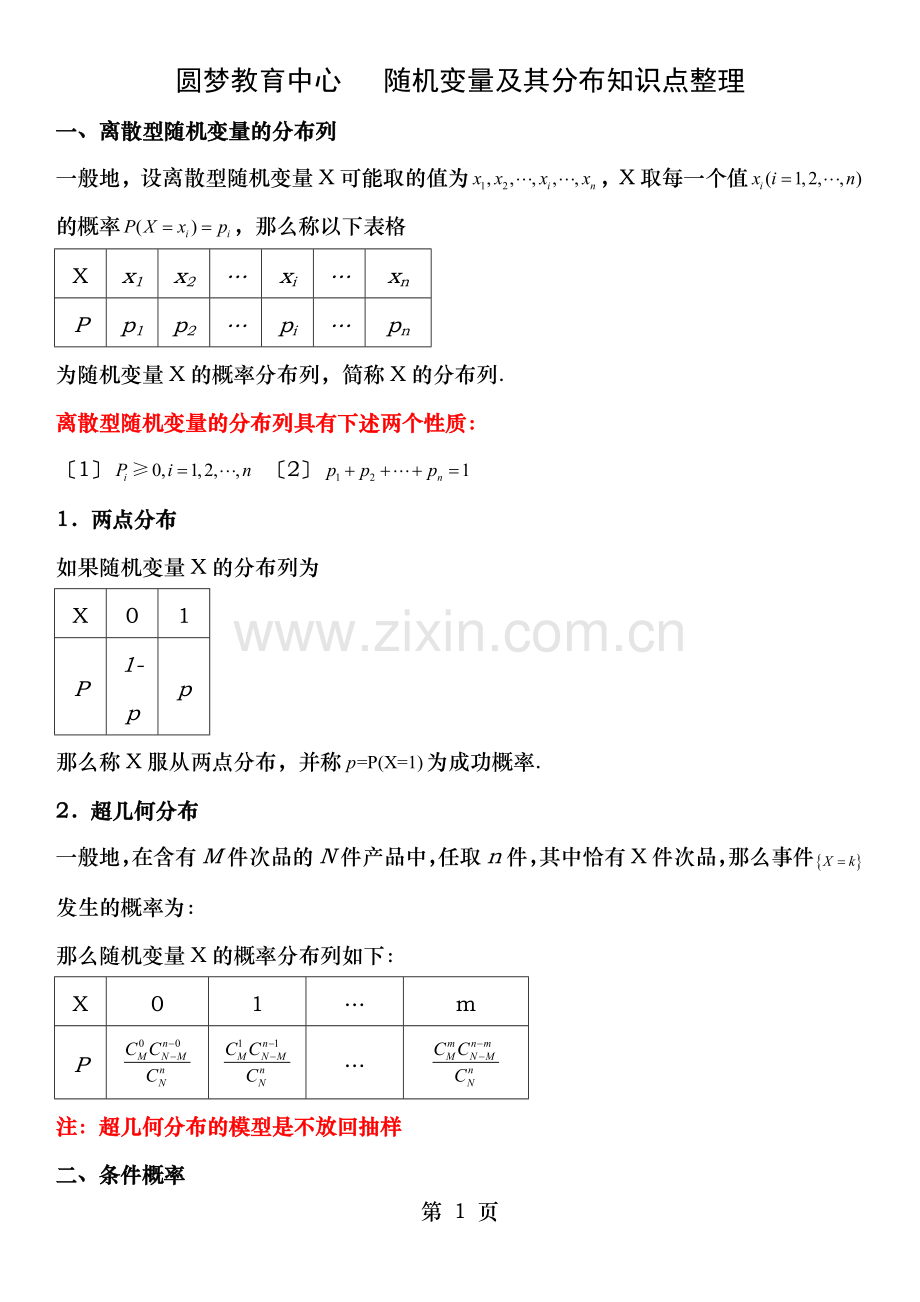 随机变量及其分布知识点总结.doc_第1页