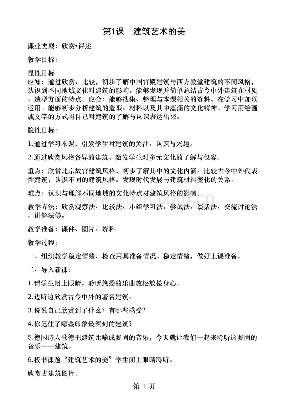 六年级美术教案第1课建筑艺术的美.doc_第1页