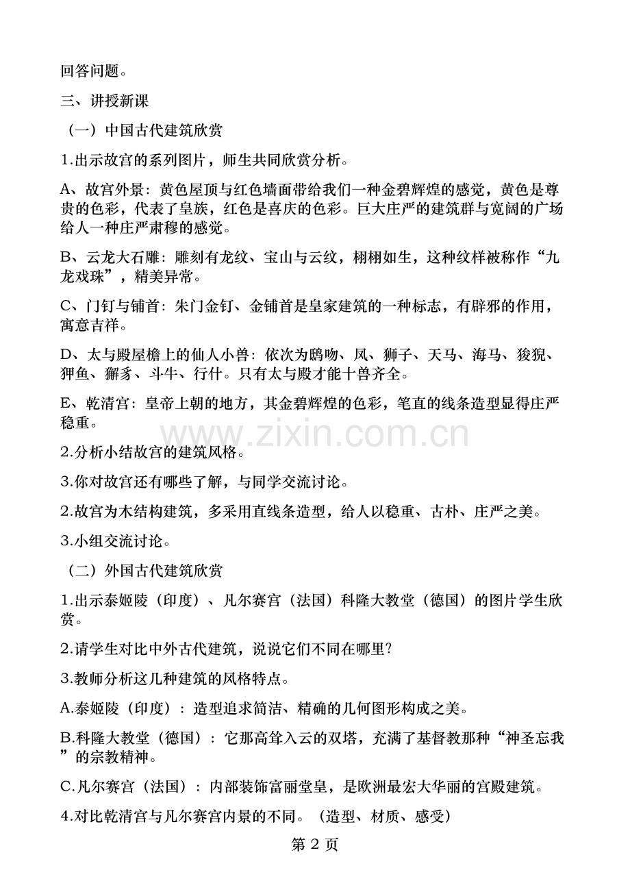 六年级美术教案第1课建筑艺术的美.doc_第2页