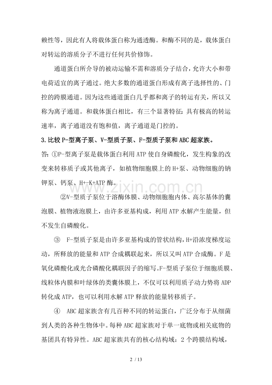 细胞生物学大题.doc_第2页