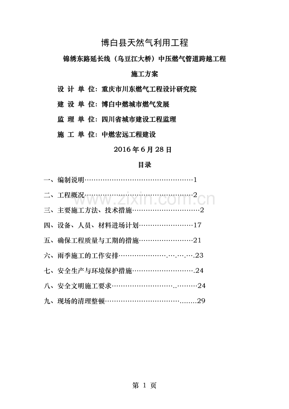锦绣东路延长线乌豆江大桥中压燃气管道跨越工程施工方案.doc_第1页