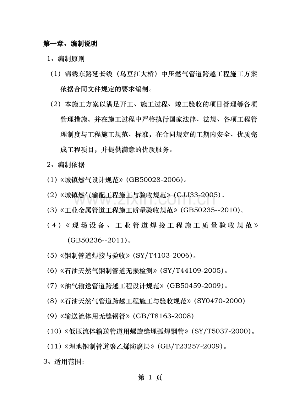 锦绣东路延长线乌豆江大桥中压燃气管道跨越工程施工方案.doc_第2页