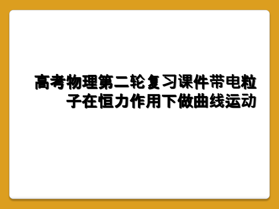 高考物理第二轮复习课件带电粒子在恒力作用下做曲线运动.ppt_第1页