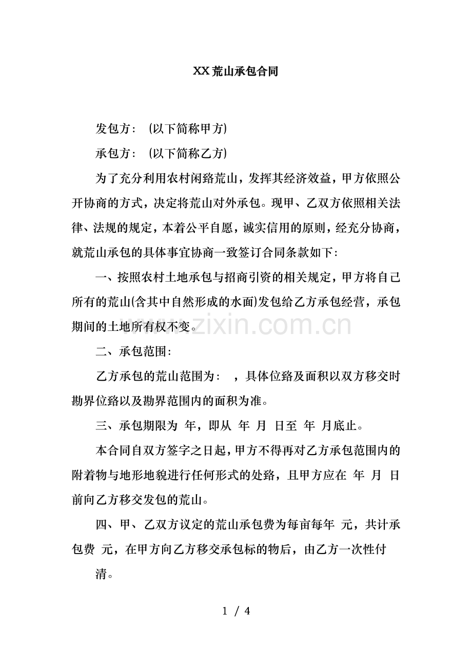 XX荒山承包合同.docx_第1页