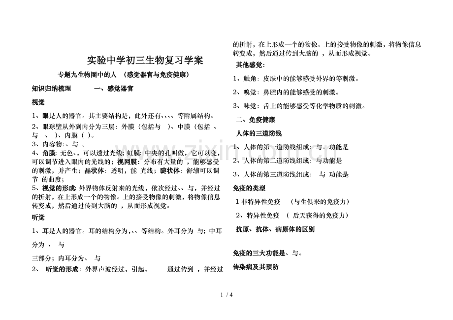 中学初三生物复习学案专题九生物圈中的人感觉器官和免疫.doc_第1页