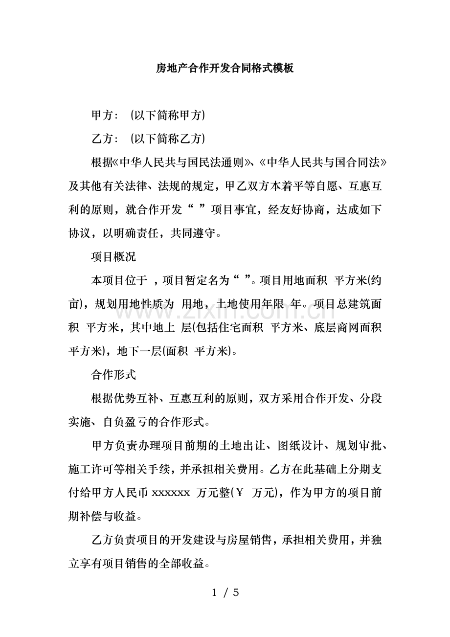 房地产合作开发合同格式模板.docx_第1页