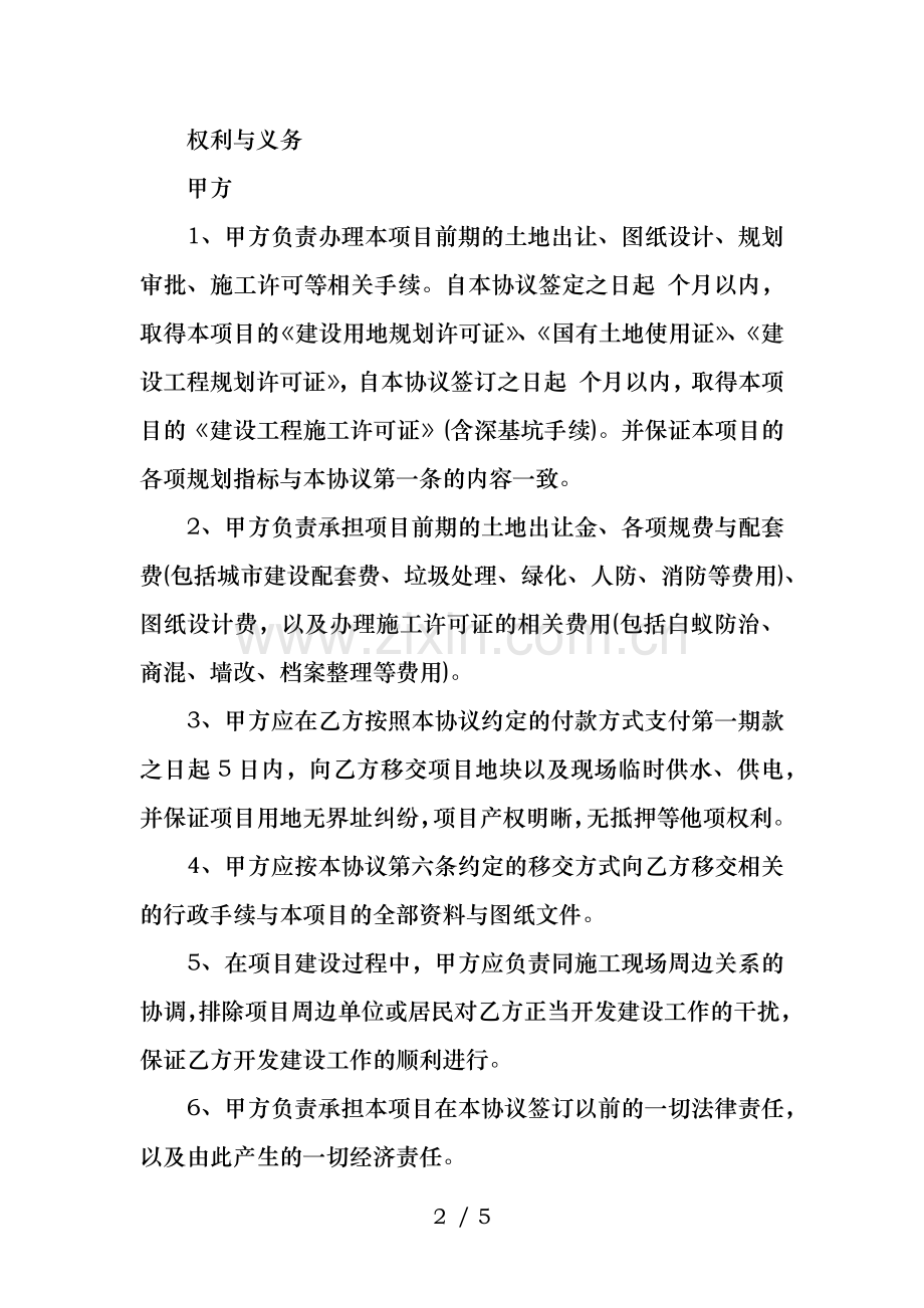 房地产合作开发合同格式模板.docx_第2页