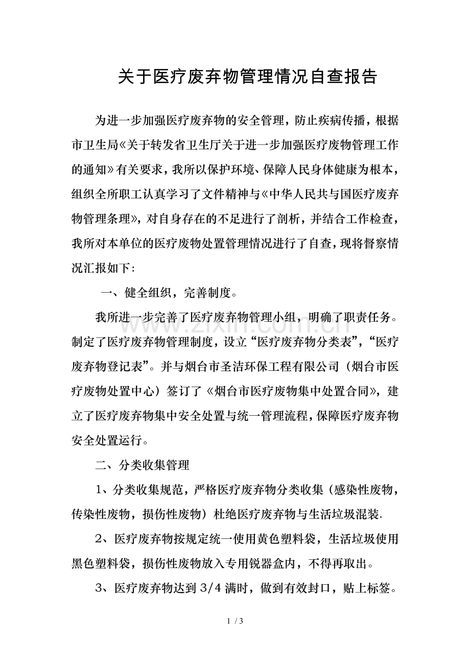 医疗废弃物管理情况自查报告.doc_第1页