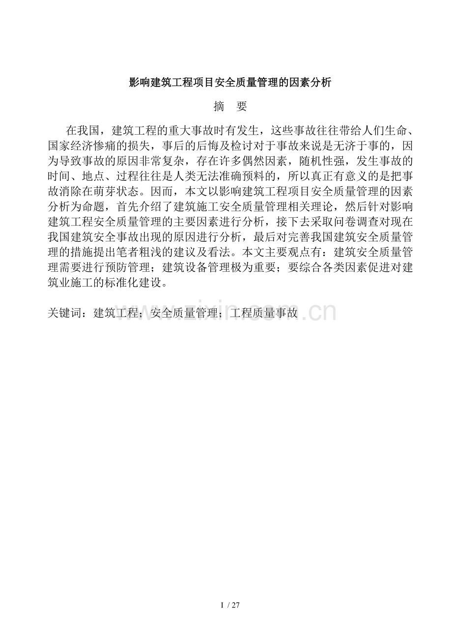 影响建筑工程项目安全质量管理的因素正文.doc_第1页