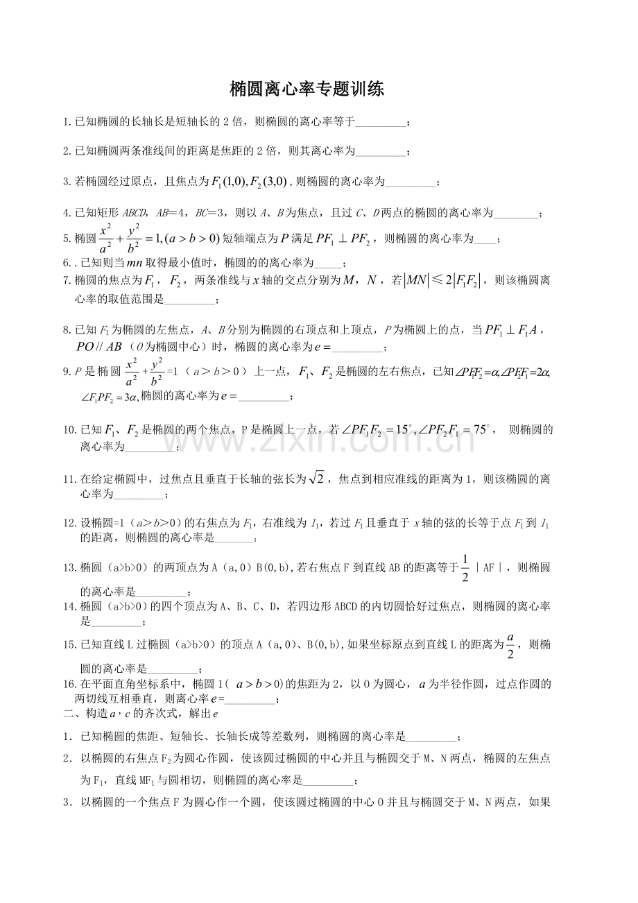 椭圆离心率专题训练.doc_第1页