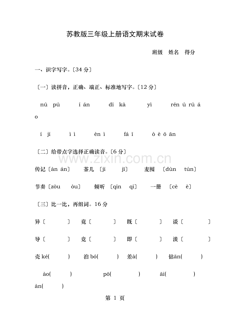 苏教版语文三年级上册期末试卷含答案.doc_第1页