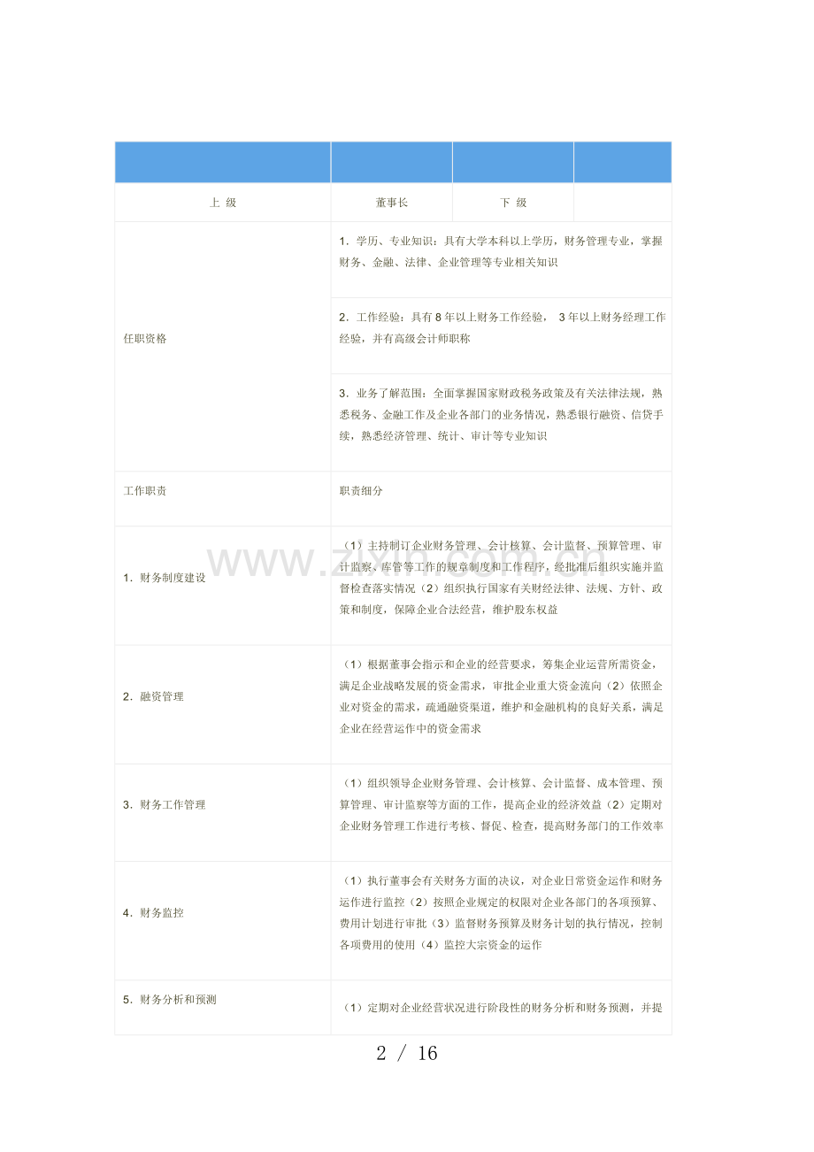 财务各岗位工作职责一览表.docx_第2页