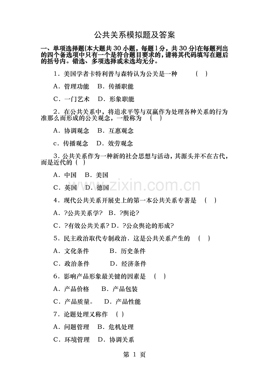 公共关系学自考模拟试卷及答案.doc_第1页