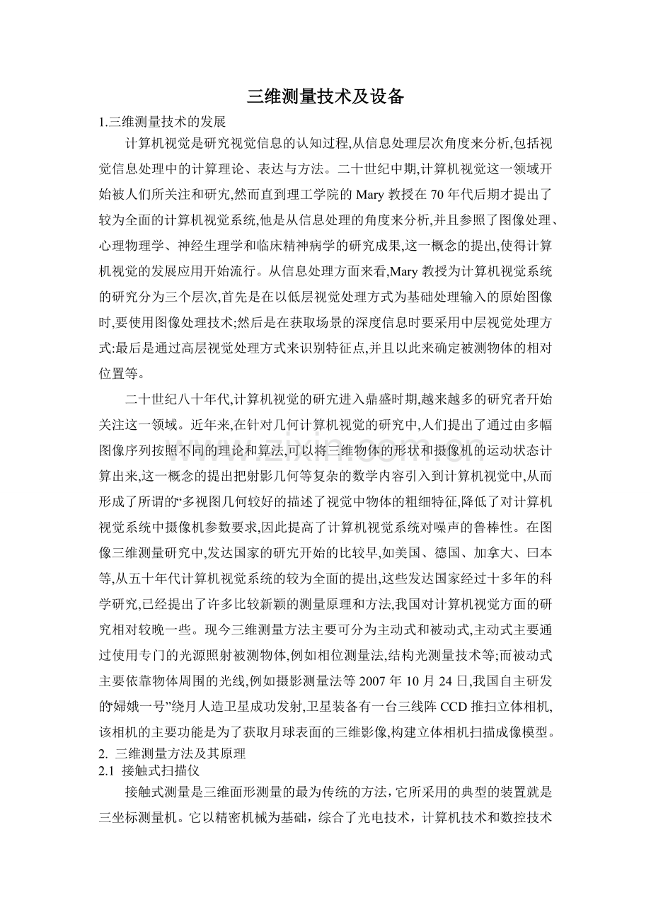 三维测量技术及设备解读.doc_第1页