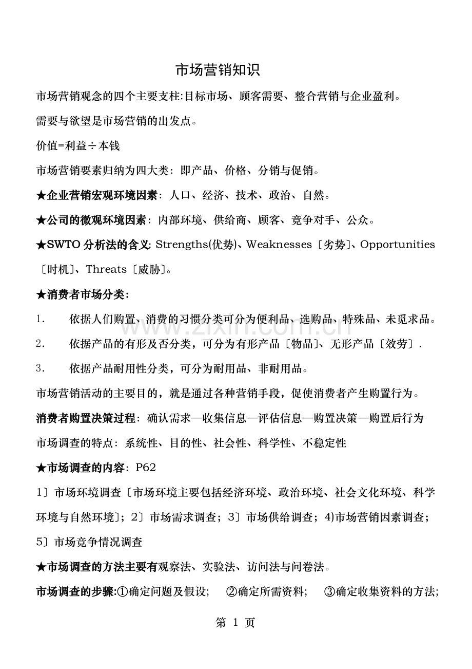 市场营销实务知识总结.doc_第1页