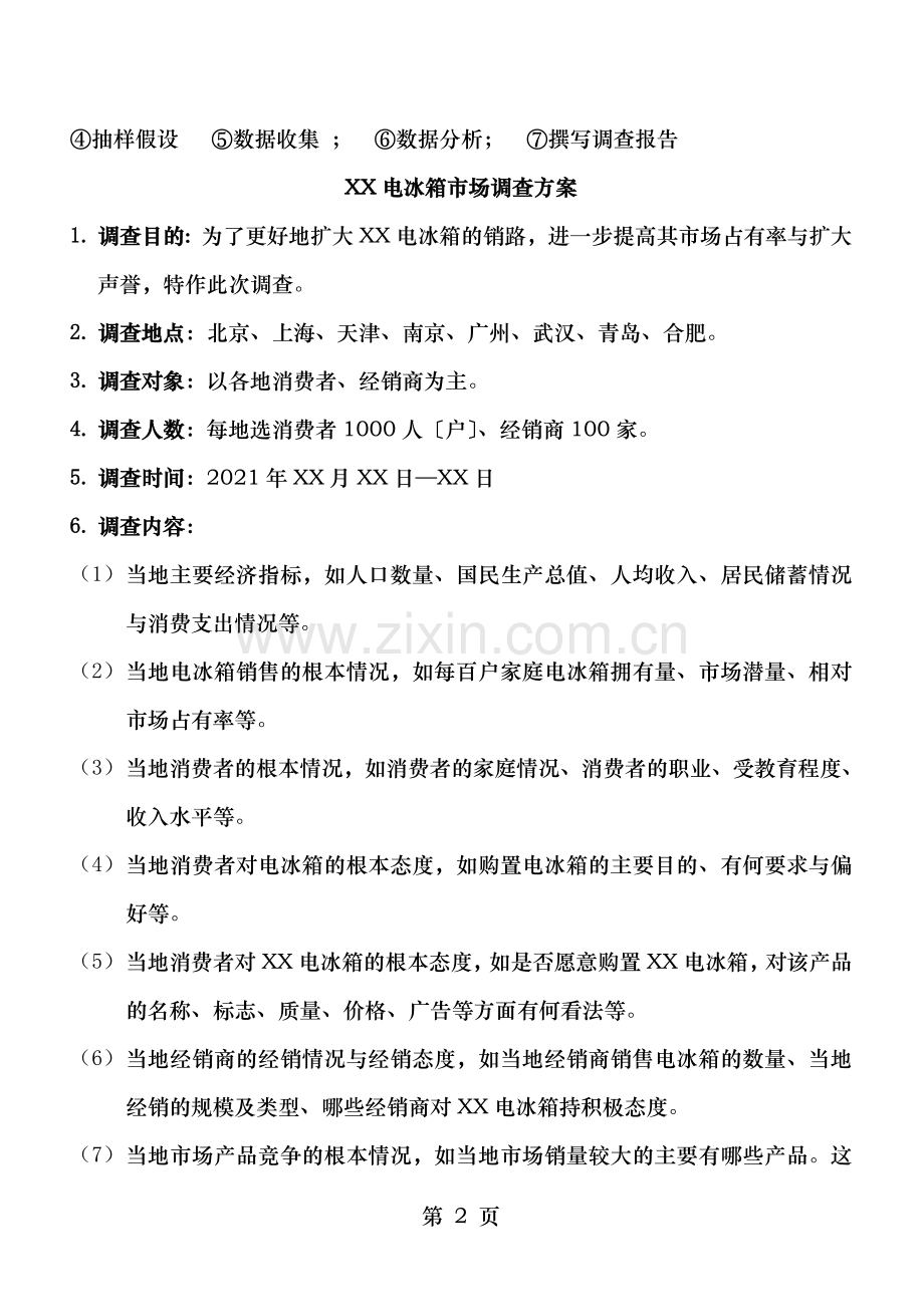 市场营销实务知识总结.doc_第2页