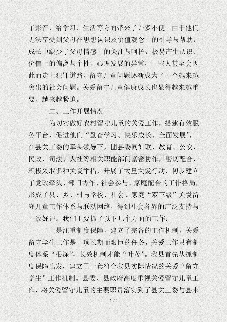 农村留守儿童工作总结.doc_第2页