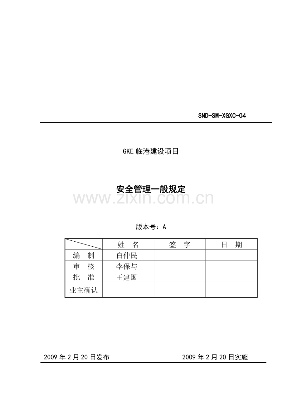 建筑企业施工安全管理制度.doc_第1页