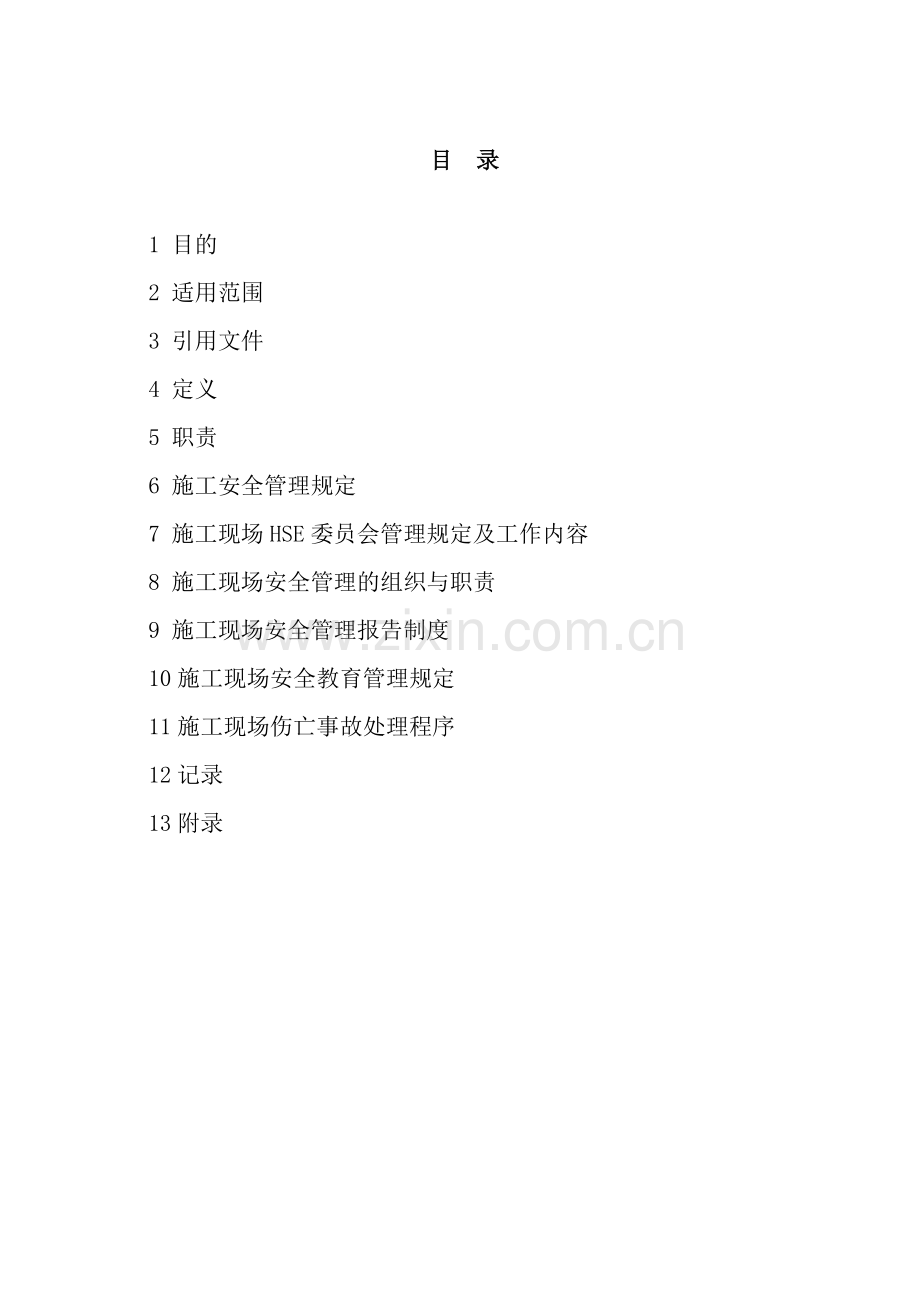建筑企业施工安全管理制度.doc_第2页