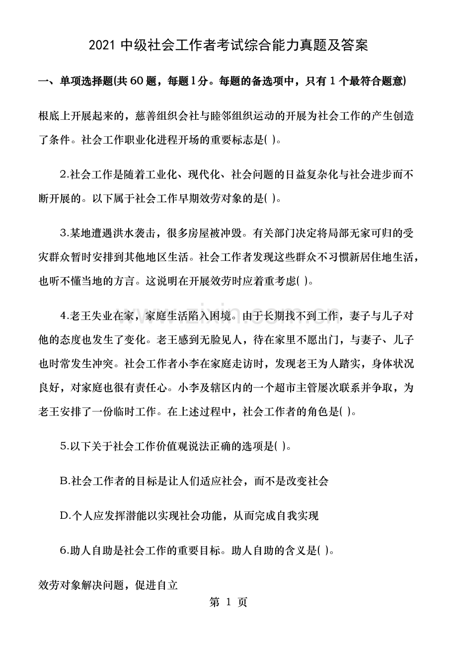 年中级社会工作者考试综合能力真题及答案.docx_第1页