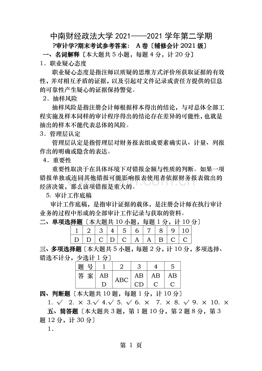 中南财大审计A卷答案.doc_第1页