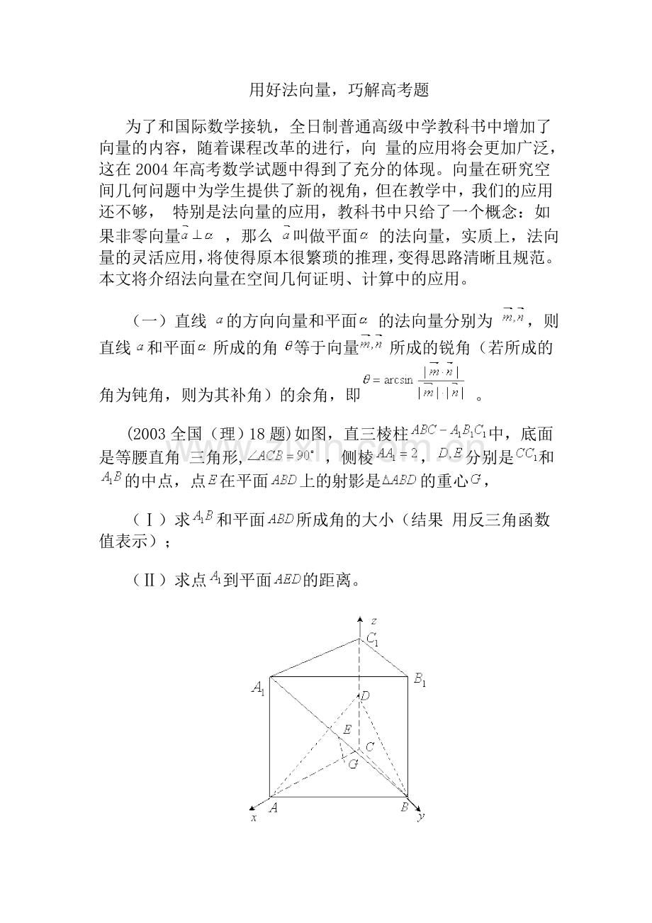 用好法向量巧解高考题.doc_第1页