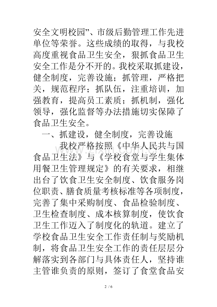 学校饮食安全卫生经验汇报材料.doc_第2页