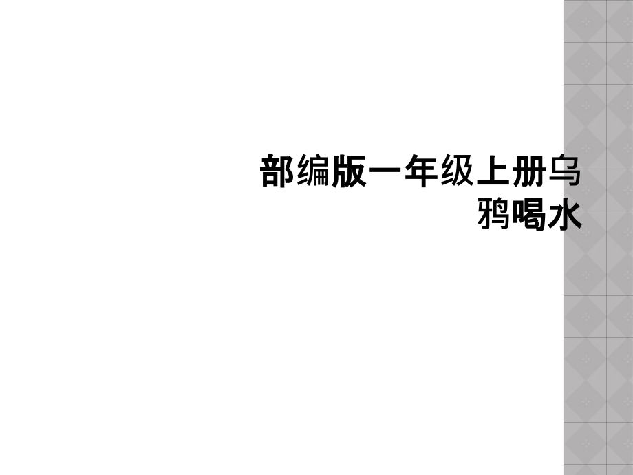 部编版一年级上册乌鸦喝水.ppt_第1页