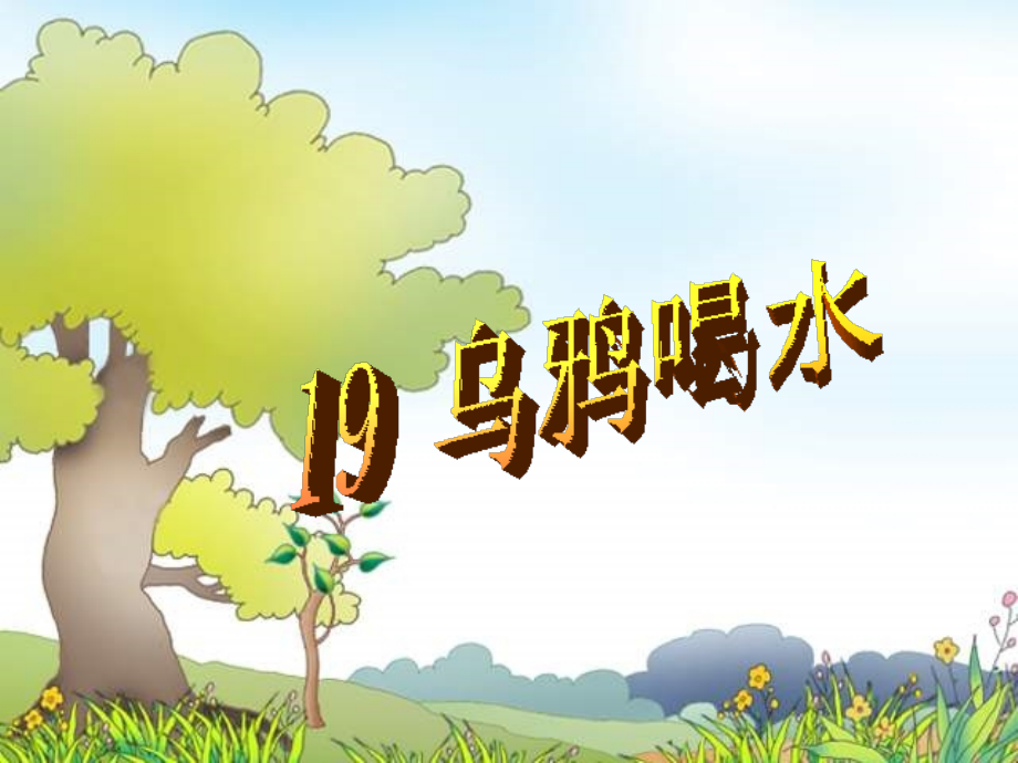 部编版一年级上册乌鸦喝水.ppt_第2页