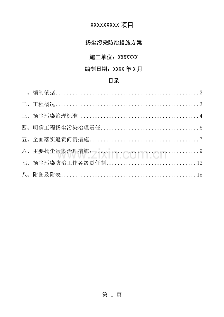 某某工程扬尘治理专项方案.doc_第1页
