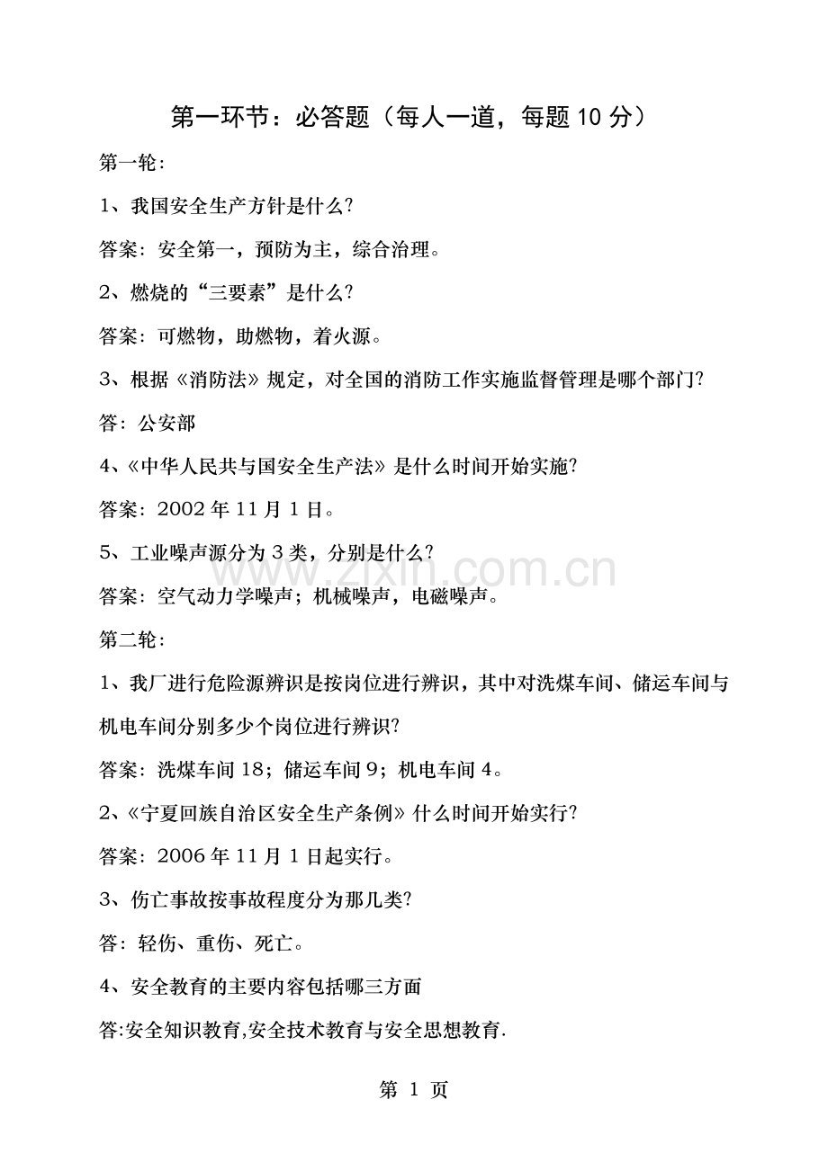 韩家村选煤厂2017年安全知识竞赛题修改版.doc_第1页