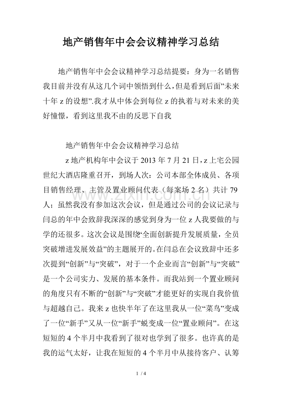 地产销售年中会会议精神学习总结.doc_第1页