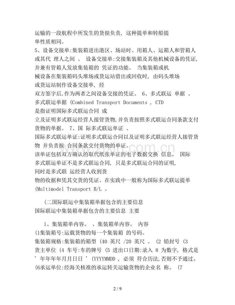 国际联运中集装箱单据及集装箱装箱软件算法介绍概要.doc_第2页