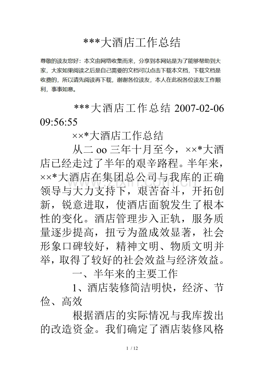 大酒店工作总结.doc_第1页