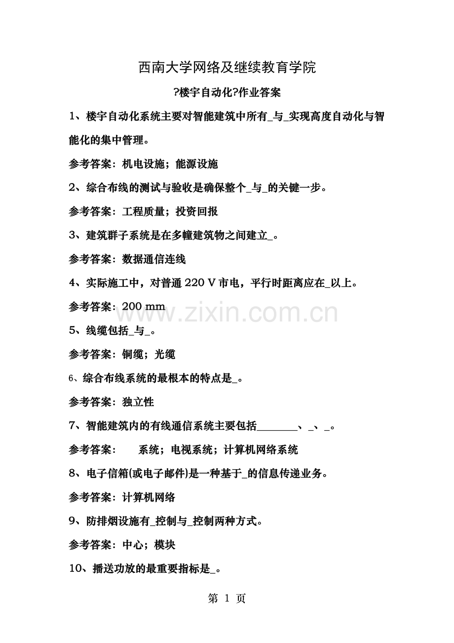 西南大学网络与继续教育学院楼宇自动化作业答案.docx_第1页