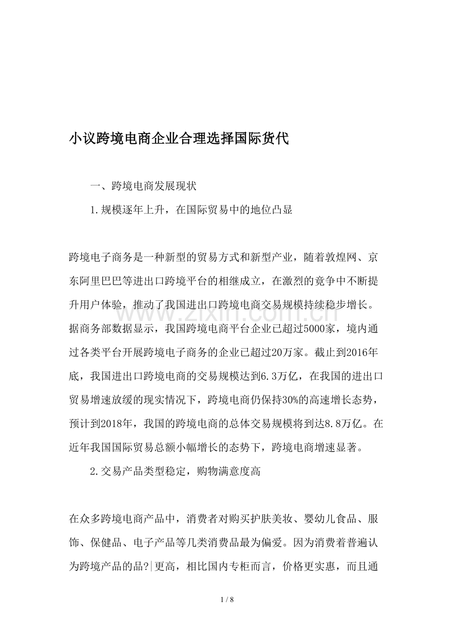 小议跨境电商企业合理选择国际货代文档.doc_第1页