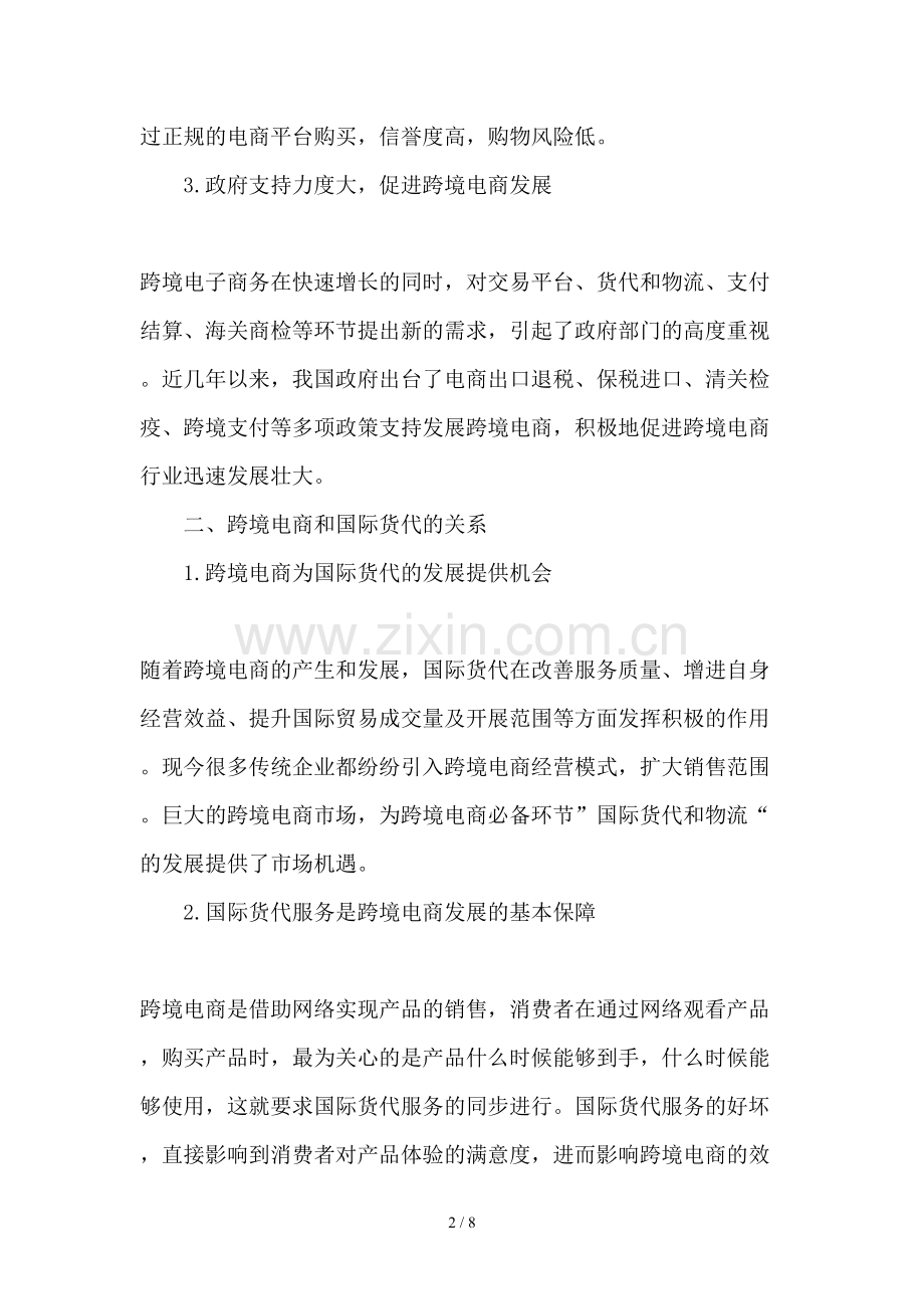 小议跨境电商企业合理选择国际货代文档.doc_第2页