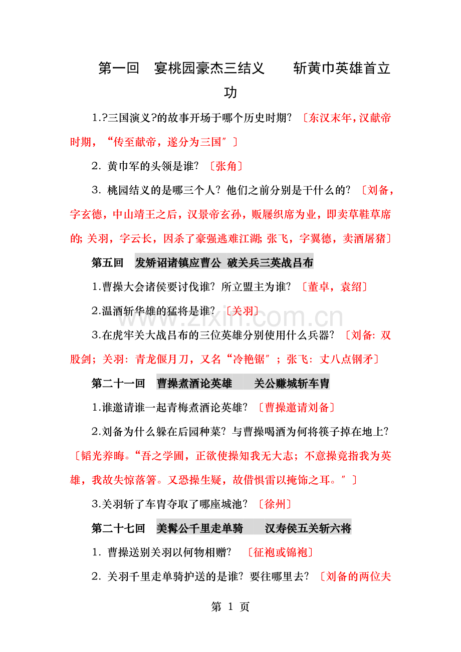 三国演义阅读检测答案.doc_第1页