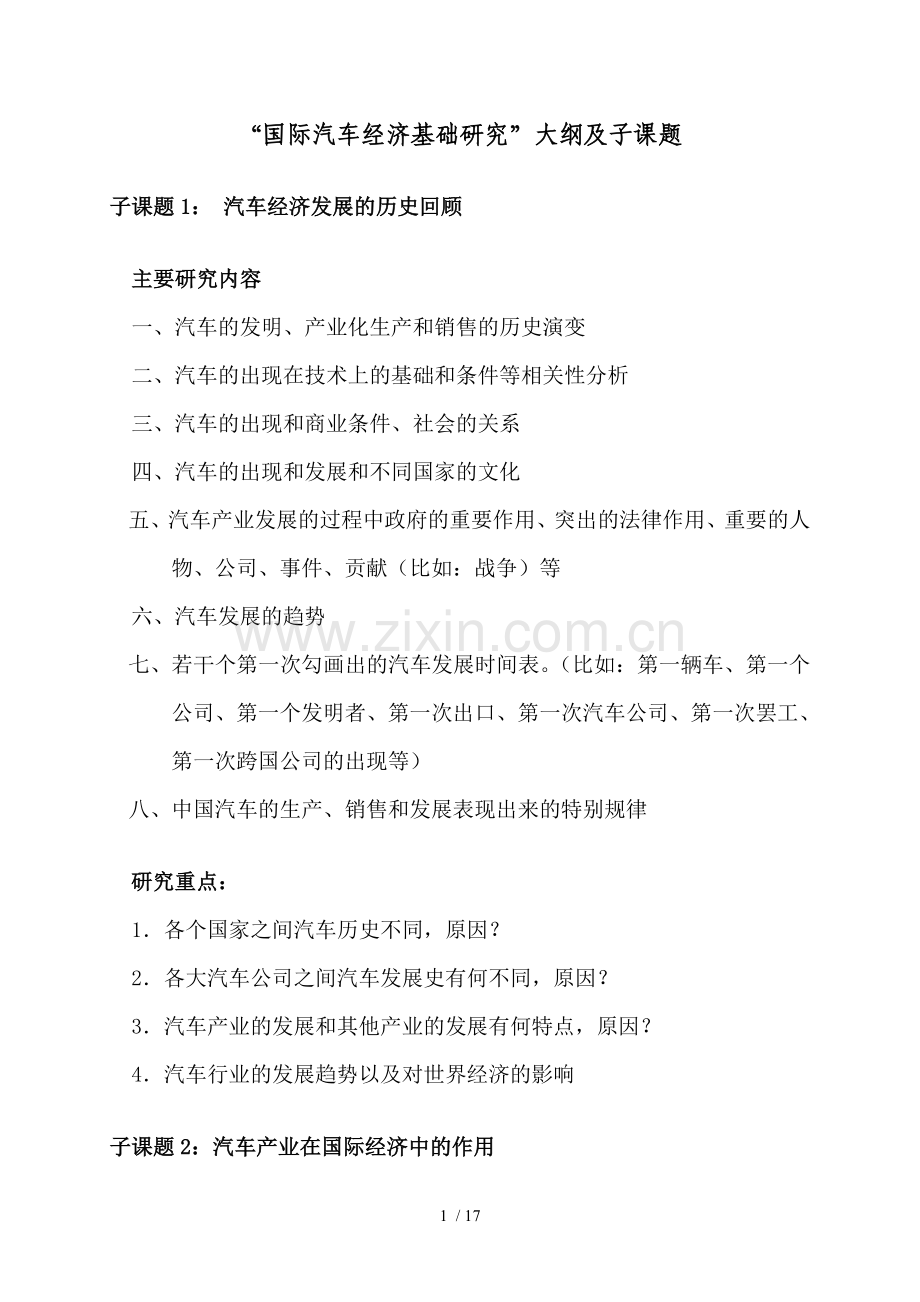 国际汽车经济基础研究大纲及子课题概要.doc_第1页