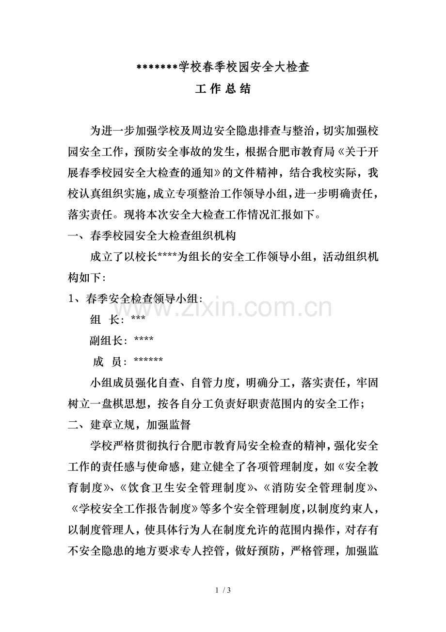 学校春季校园安全大检查.doc_第1页