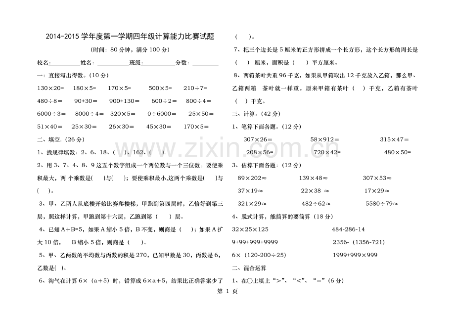 新人教版小学数学四年级上册计算竞赛题.doc_第1页
