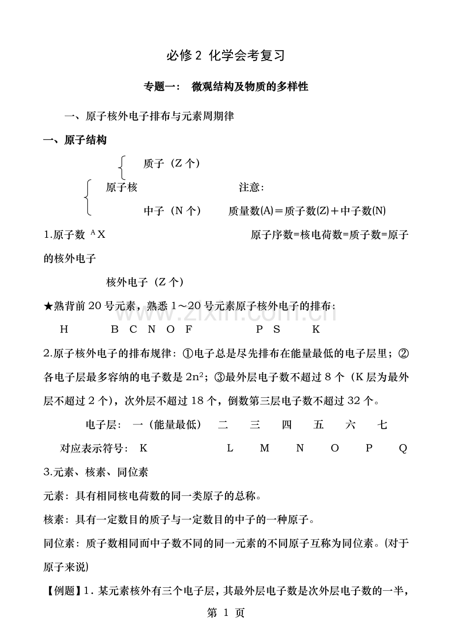 化学必修2文会考知识点复习提纲.doc_第1页