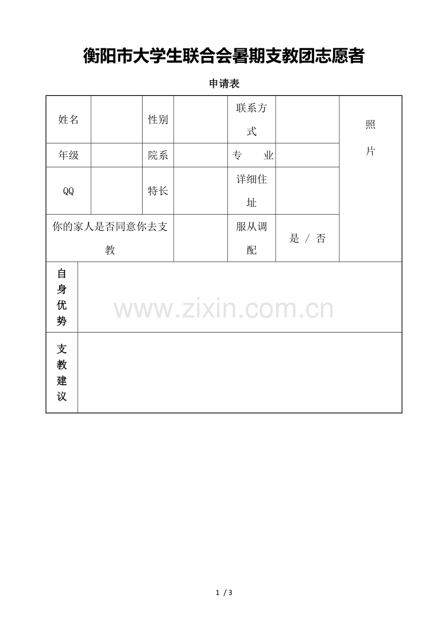 暑期支教志愿者报名表.doc_第1页