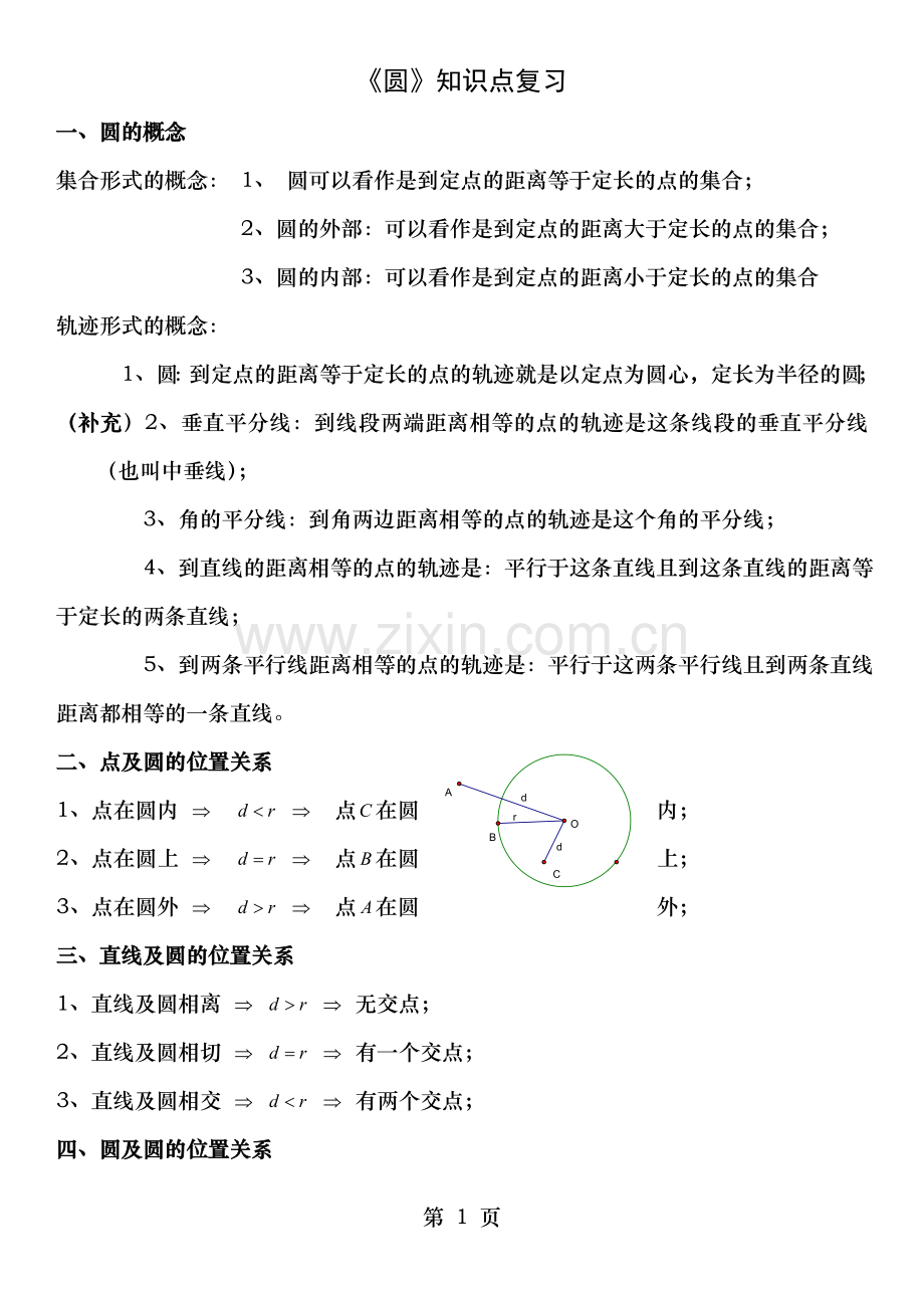 圆总复习教案含复习资料教师.doc_第1页