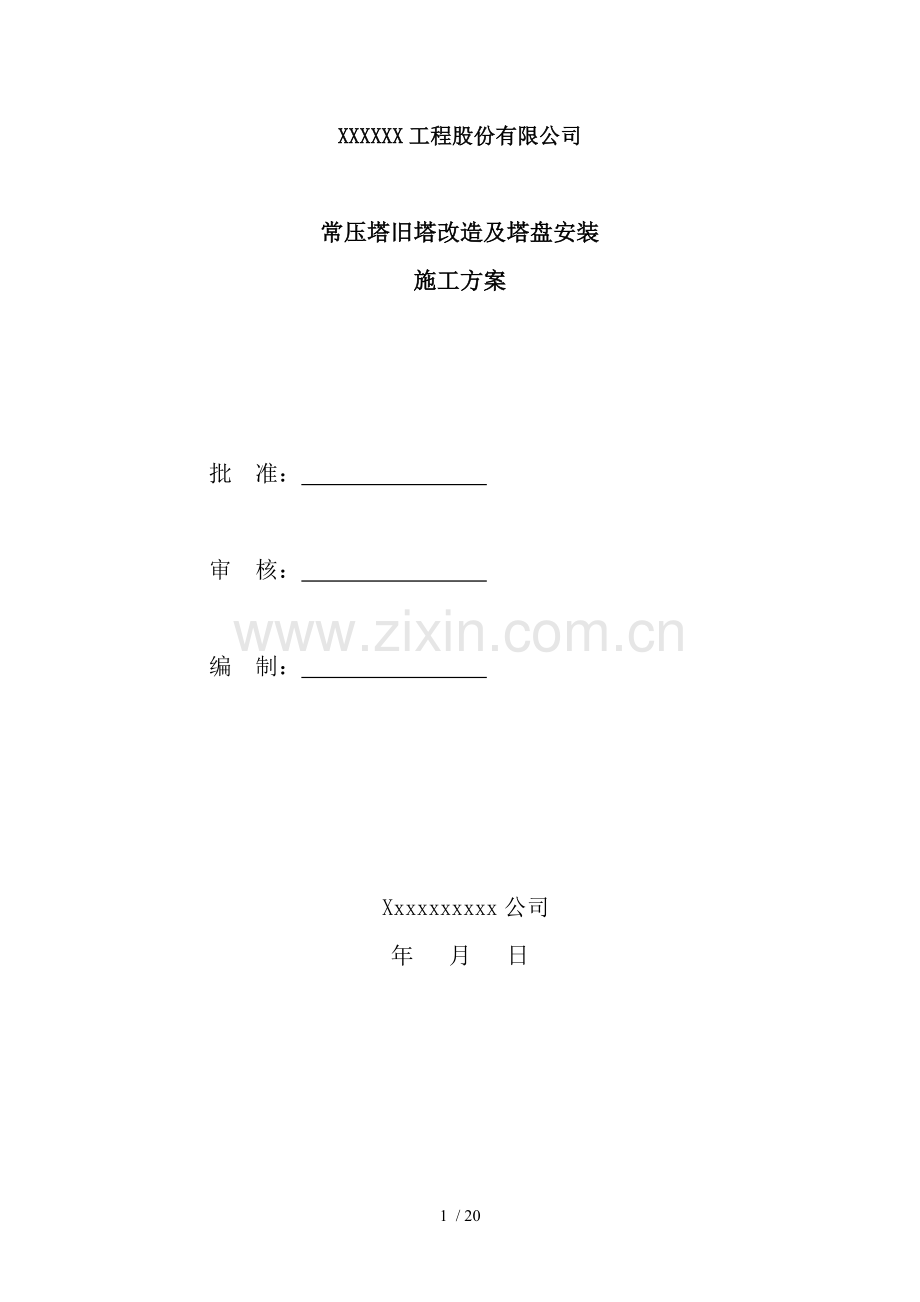 塔盘安装方案.doc_第1页