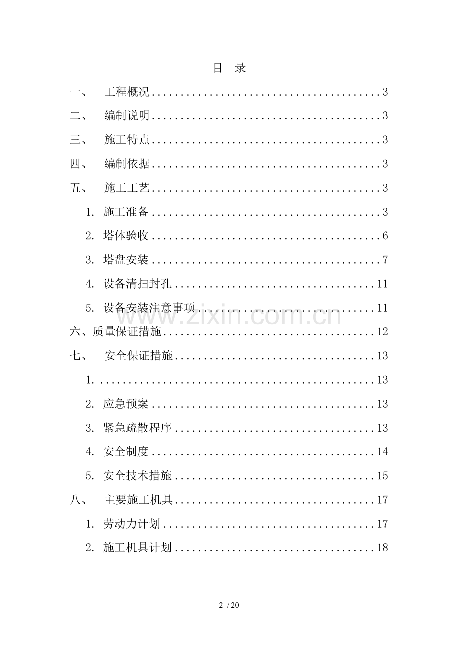 塔盘安装方案.doc_第2页