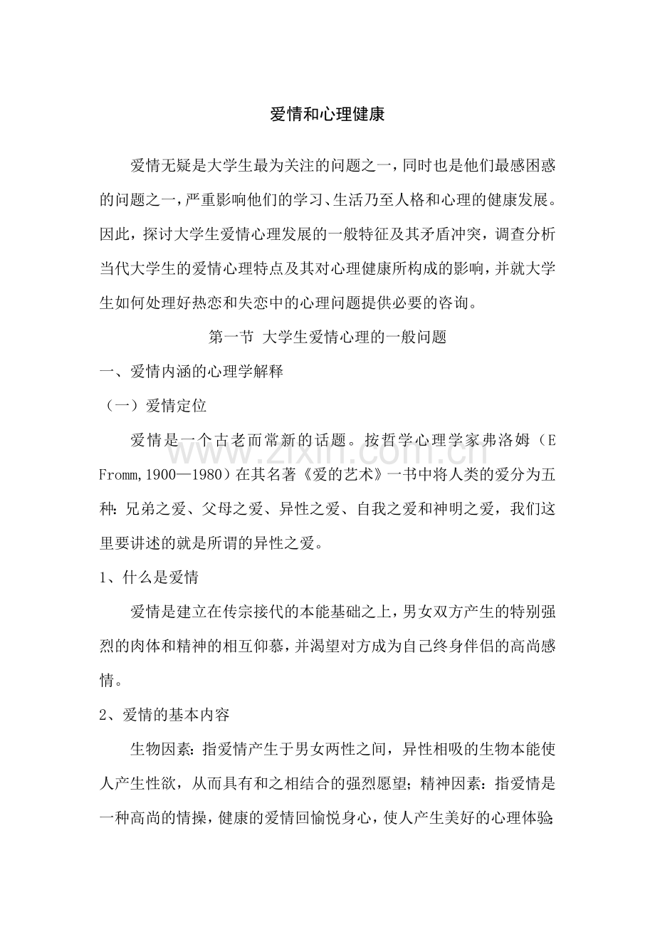 爱情与心理健康.doc_第1页
